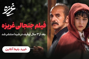 بعد از ۳ سال توقیف | غریزه در شیدا